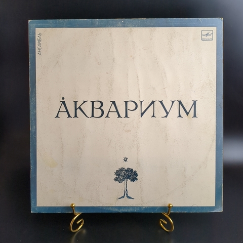 LP Ансамбль Аквариум - Белый альбом - Сидя на красивом холме. Виниловая пластинка 12 дюймов. Мелодия СССР 1987 год.