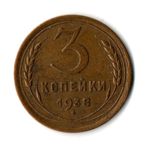 3 копейки 1938 год