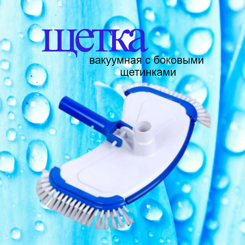 Щетка донная пылесос для бассейна с боковыми щетинками, Line Party