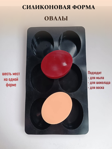 Силиконовая форма  Овалы средние 6шт/лист