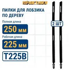 Пилки для лобзика по дереву, ДСП ПРАКТИКА тип T225B 250 х 225 мм, быстрый рез, HCS (2шт.) (035-837)