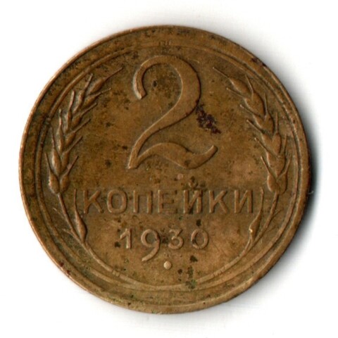 2 копейки 1930 год СССР