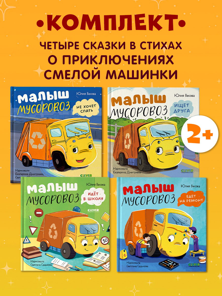 

Комплект книг "Малыш Мусоровоз" 4 книги
