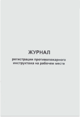 Журнал регистрации противопожарного инструктажа на рабочем месте