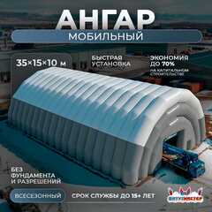 Быстроразводимый мобильный ангар «РемОтряд», 35×15×10 м