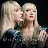 ОРБАКАЙТЕ, КРИСТИНА: Лучшие Песни (Black Vinyl) (Lp) (Виниловая пластинка)