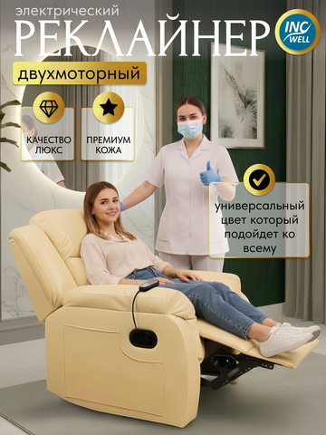 Кресло реклайнер двухмоторное