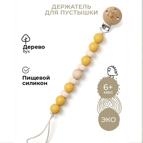 Buba Kids Держатель для пустышки силиконовая «Медовая горчица»