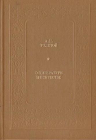 Толстой. А. К. О литературе и искусстве