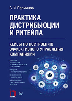 Практика дистрибьюции и ритейла. Кейсы по построению эффективного управления компаниями