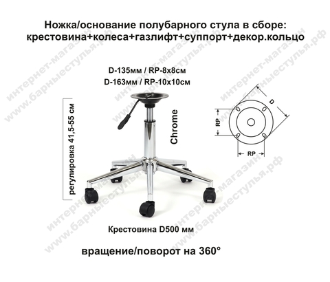 Ножка (основание, каркас) для полубарного стула (стул мастера) в сборе, газлифт, на крестовине, пятилучье D-500 мм, на колесах, регулировка высоты 41,5-55 см, вращение 360°, хром