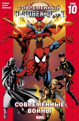 Комикс Современный Человек-Паук Том 10. Современные Воины
