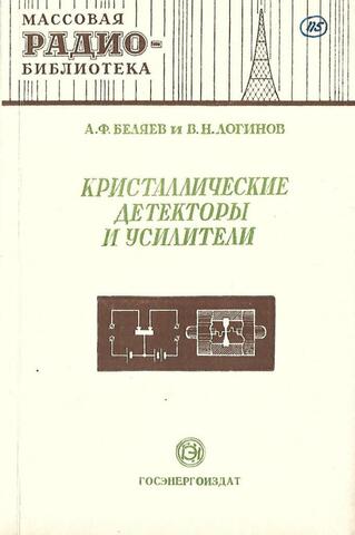 Кристаллические детекторы и усилители