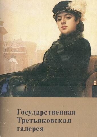 Государственная Третьяковская галерея