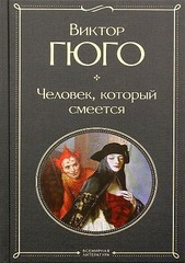 Человек, который смеется (Виктор Гюго)