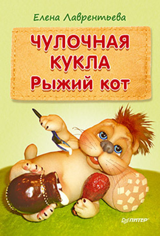 Чулочная кукла: рыжий кот