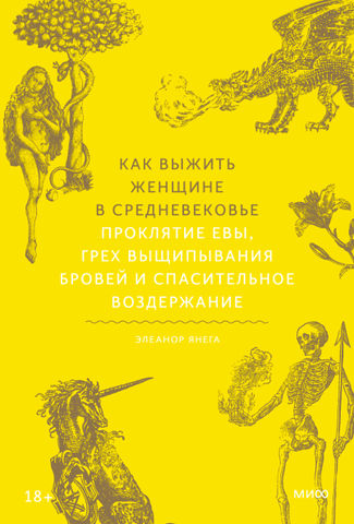 Как выжить женщине в Средневековье. Проклятие Евы, грех выщипывания бровей и спасительное воздержание