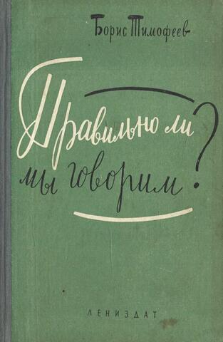 Правильно ли мы говорим?
