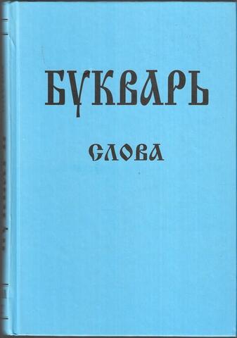 Букварь школьника. Слова. Том 12
