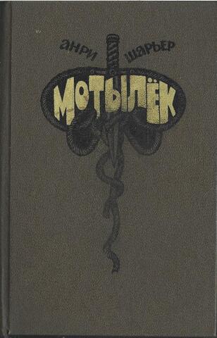 Папийон (Мотылек)