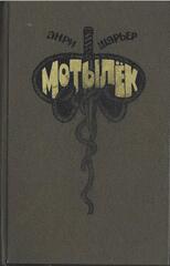 Папийон (Мотылек)