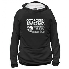 Толстовка "ВСЕ злые!"