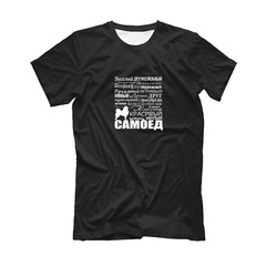 Футболка "Мой Самоед"