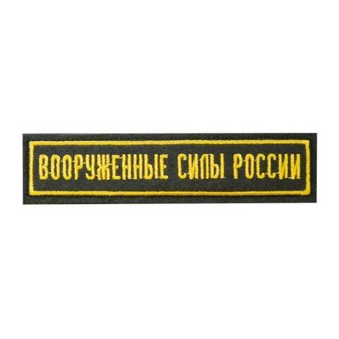 Нашивка вышитая Вооруженные силы России (черная,кант желтый)