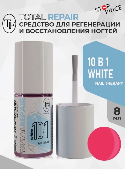 TF Средство №13 Средство для регенерации ногтей 10в1 полное восстановление Total Repair, White 8 ml