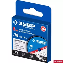 ЗУБР Х-2 (76х1.0 / 10 мм) набор для мини-УШМ 5 дисков отрезных по металлу, Профессионал 36200-76-1.0-H5