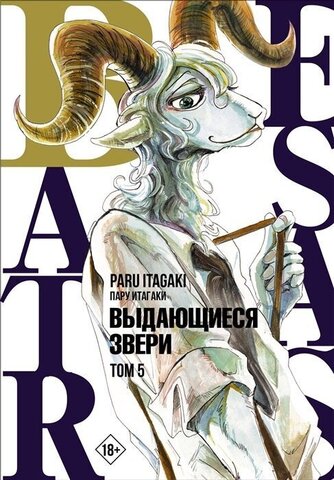 Beastars. Выдающиеся звери. Том 5 (Б/У)