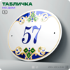 Адресная табличка с номером дома 57, на фасад и забор, на дверь, овальная в средиземноморском стиле, 29х23 см, Айдентика Технолоджи