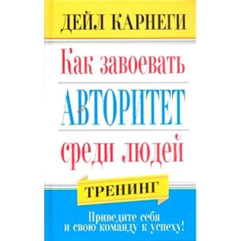 Как завоевать авторитет среди людей