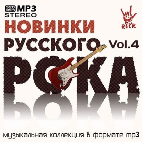 Новинки Русского Рока Vol.4 (2020) MP3