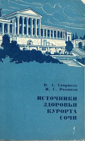Источники здоровья курорта Сочи