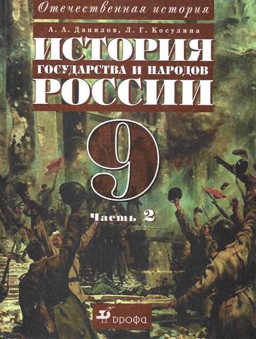 История государства и народов России. ХХ век. В 2-х частях. Часть 2.  9 класс