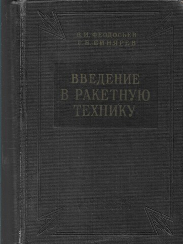 Введение в ракетную технику