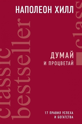 Думай и процветай. 17 правил успеха и богатства