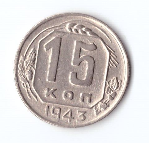 15 копеек 1943 ХF
