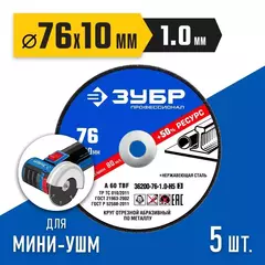 ЗУБР Х-2 (76х1.0 / 10 мм) набор для мини-УШМ 5 дисков отрезных по металлу, Профессионал 36200-76-1.0-H5