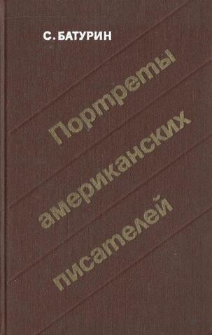 Портреты американских писателей: Л. Стеффенс, Дж. Лондон, Т. Драйзер