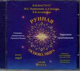 В.П.Гоч, М.С.Черноокий, А.А.Китаев, Е.В.Асташенко. РУННАЯ ОСНОВА МИРА. Звуковое приложение