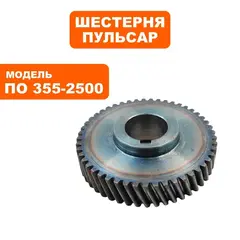 Шестерня редуктора ПУЛЬСАР ПО 355-2500 (791-264-011)