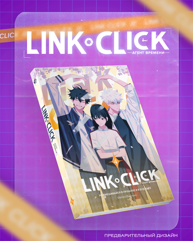 Link Click. Агент времени. Том 4 + БОНУС