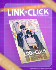 Link Click. Агент времени. Том 4 + БОНУС