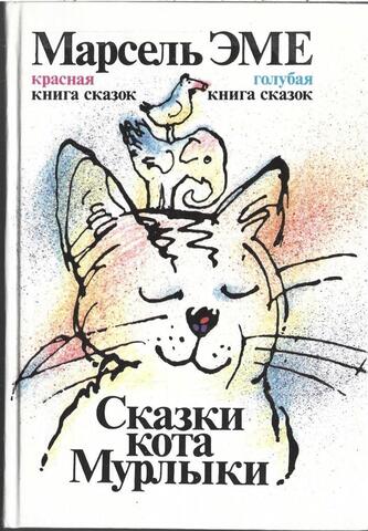 Сказки кота Мурлыки