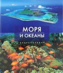 Моря и океаны. Энциклопедия