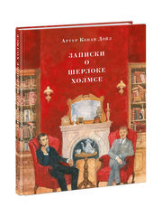 Артур Конан Дойл: Записки о Шерлоке Холмсе
