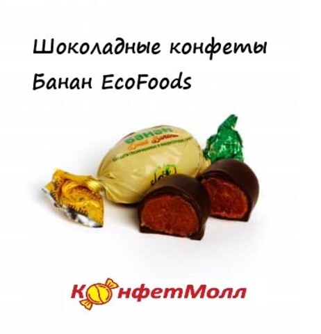 Шоколадные конфеты Банан EcoFoods