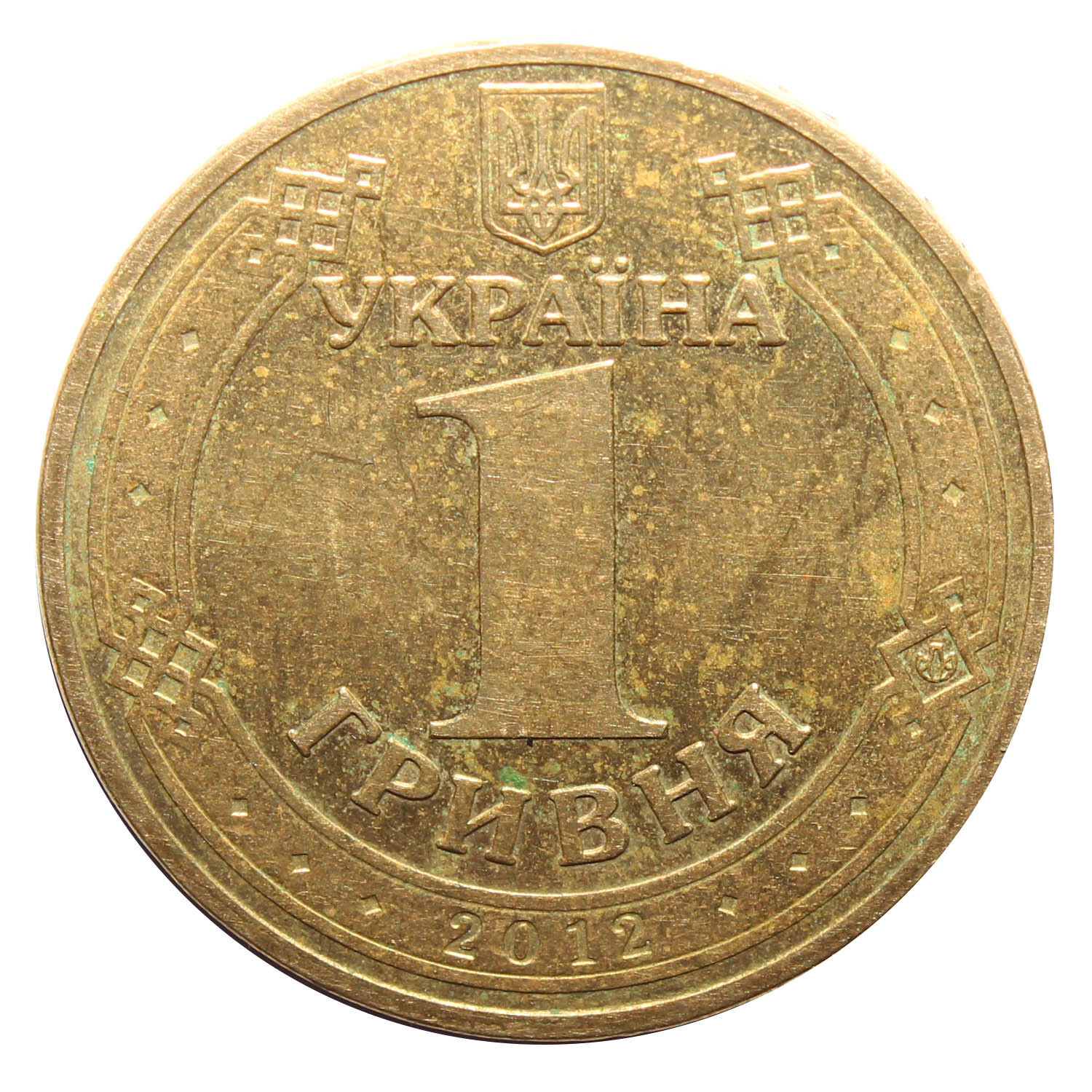 1гривень в рублях на сегодня. 1 Гривна 2012. 1 Гривна монета. Монеты гривны евро 2012. Монета 1 гривен 2012 года.